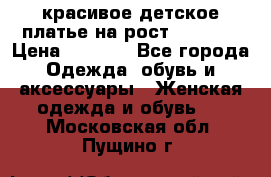 красивое детское платье,на рост 120-122 › Цена ­ 2 000 - Все города Одежда, обувь и аксессуары » Женская одежда и обувь   . Московская обл.,Пущино г.